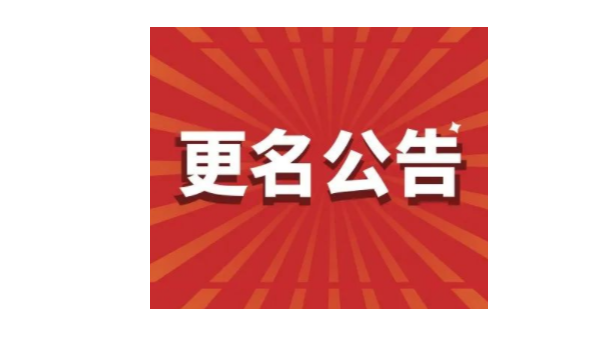 重要通知丨鴻富誠公司名稱變更